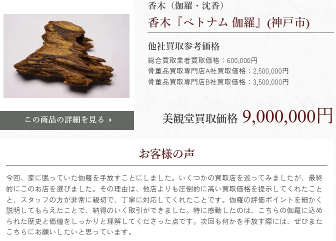 美観堂ー香木買取最高金額