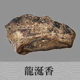 龍涎香