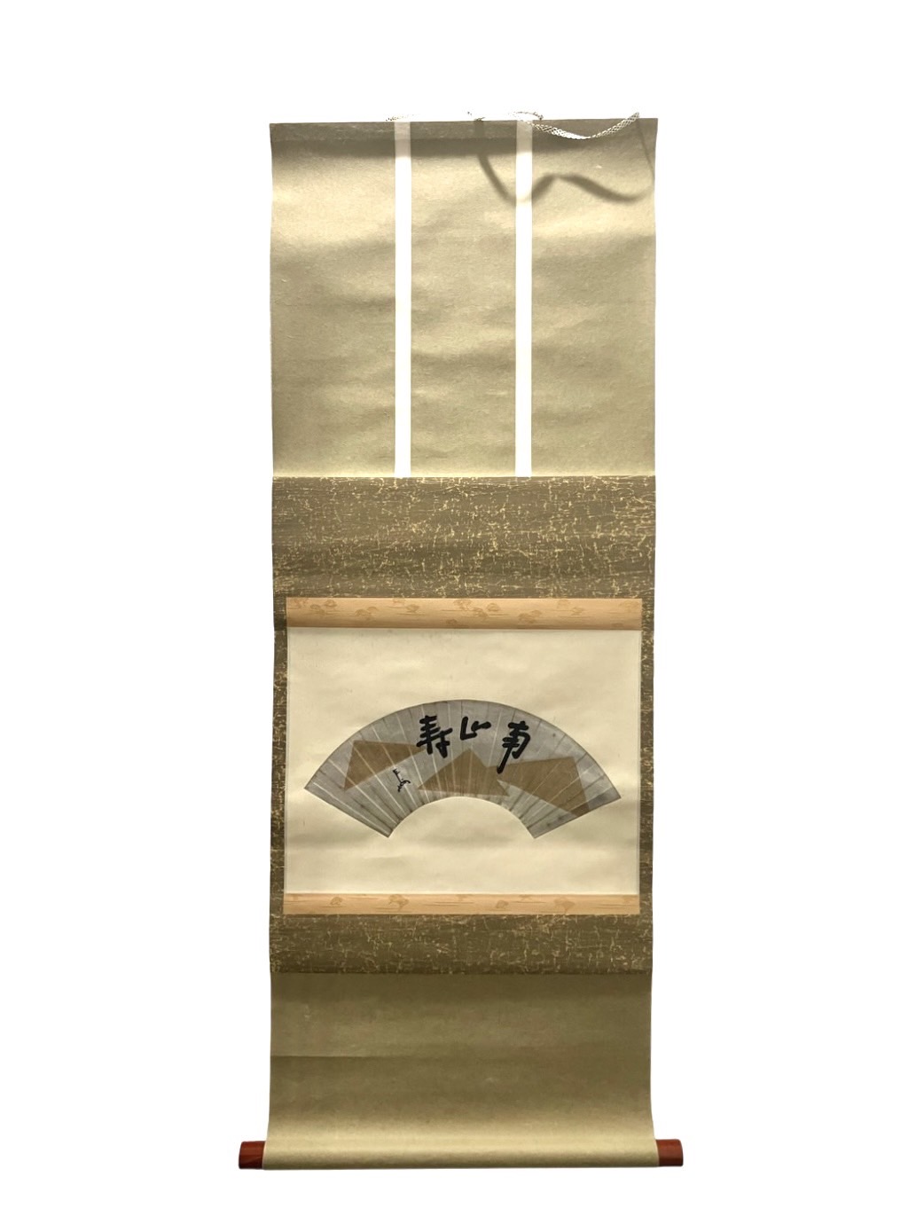掛軸『即中斎 茶掛軸（紙本） 墨 「南山寿」』買取実績（京都府 
